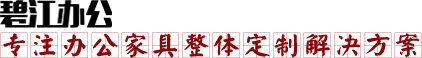 碧江辦公家具 碧江辦公家具
