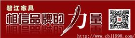 上海碧江辦公家具網——辦公家具品牌的力量