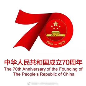 建國70周年 建國70周年