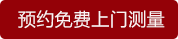 預(yù)約免費上門測量