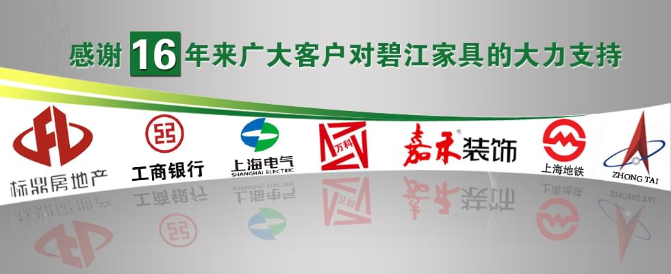 碧江家具部分合作客戶 碧江家具部分合作客戶