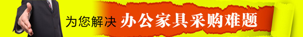 為您解決辦公家具采購難題