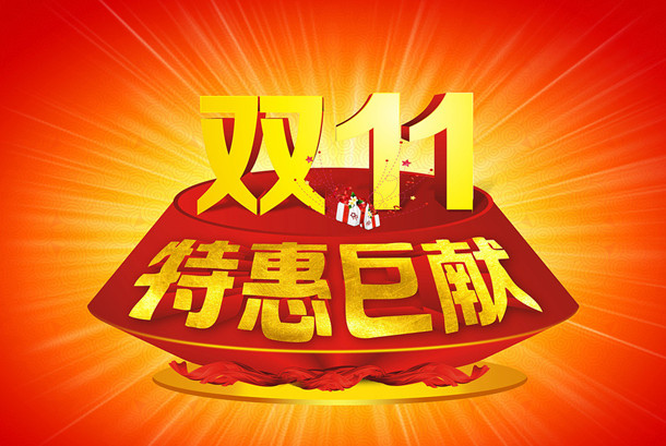 雙十一
